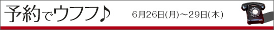 予約でウフフ♪