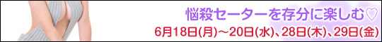 悩殺セーターを存分に楽しむ♡