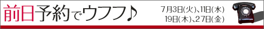 前日予約でムフフ