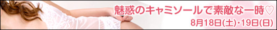 魅惑のキャミソールで素敵な一時♡