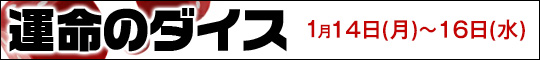 運命のダイス