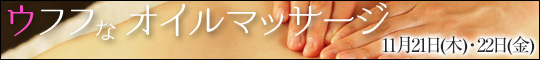ウフフなオイルマッサージ