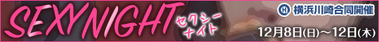 【横浜川崎合同イベント】SEXY NIGHT