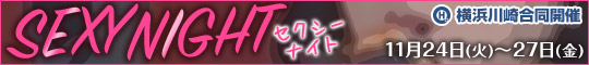 【横浜川崎合同イベント】SEXY NIGHT