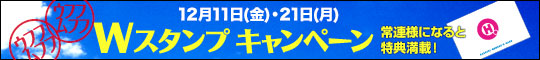 ダブルスタンプ♪