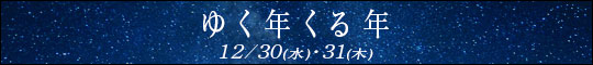 ゆく年くる年