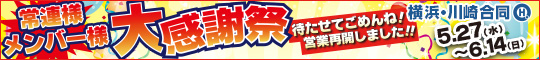 【横浜・川崎合同】常連様・メンバー様大感謝祭