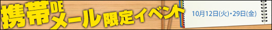 携帯DEメール