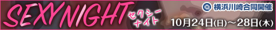 【横浜川崎合同イベント】SEXY NIGHT