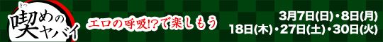 ☆緊めのヤバイ!?(きつめのやばい)