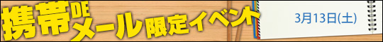 携帯DEメール