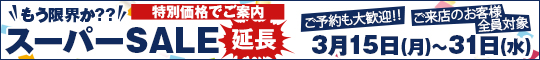 もう限界か??スーパーSALE延長