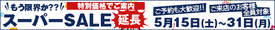 もう限界か??スーパーSALE延長