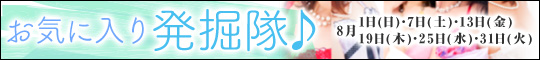 お気に入り発掘隊♪