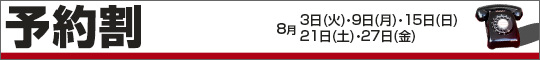 予約割
