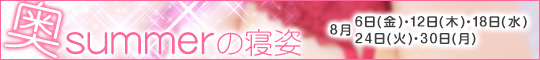 奥SUMMERの寝姿