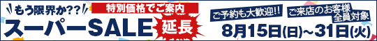 もう限界か??スーパーSALE延長