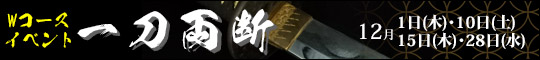 Wコースイベント!一刀両断