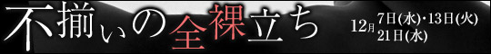 不揃いの全裸立ち