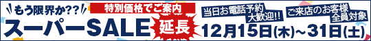 もう限界か??スーパーSALE延長