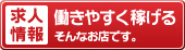 高収入・好待遇・コンパニオン大募集
